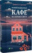Новий відвідувач кафе на краю світу. Книга 4 (9786171706514) - изображение 1