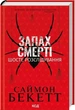 Запах смерті. Шосте розслідування (9786171513822) - зображення 1