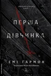 Перша дівчинка. Хроніки Сейлока. Книга 1 (9786178401658) - зображення 1