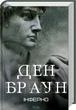 Інферно (9786171506183) - изображение 1