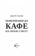 Повернення до кафе на краю світу. Книга 2 (9789669822468) - изображение 4