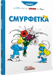 Смурфетка (9786177569014) - зображення 1