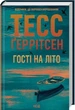 Гості на літо. Книга 2 (9786171514133) - изображение 1