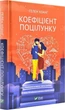 Коефіцієнт поцілунку (9789669821409) - зображення 1
