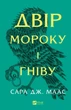 Двір мороку і гніву. Книга 2 (9786171707559) - изображение 1