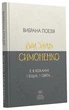 Василь Симоненко. Вибрана поезія. Є в коханні і будні, і свята... (9786177846917) - изображение 1