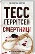 Смертниці. Книга 5 (9786171512917) - изображение 1
