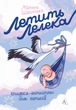 Летить лелека. Книжка-антистрес для батьків - зображення 1