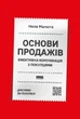 Книга «Основи продажів. Ефективна комунікація з покупцями». Автор - Неля Малюта - изображение 1