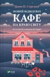 Книга «Новий відвідувач кафе на краю світу. Книга 4». Автор - Джон П. Стрелекі - изображение 1