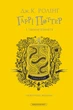Книга «Гаррі Поттер і таємна кімната. Гафелпафське видання». Автор - Джоан Ролінґ - зображення 1