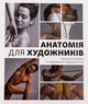 Книга «Анатомія для художників. Наочний посібник із зображення людського тіла». Автор - Джахірул Амін - изображение 1