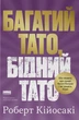 Книга «Багатий тато, бідний тато. Що знають про гроші багаті батьки і не знають бідні». Автор - Роберт Кійосакі - изображение 1