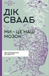 Книга «Ми - це наш мозок». Автор - Дік Франс Свааб - зображення 1