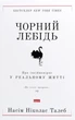 Книга «Чорний лебідь. Про (не)ймовірне у реальному житті». Автор - Насім Ніколас Талеб - зображення 1