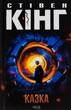 Книга «Казка». Автор - Стівен Кінг - изображение 1