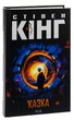 Книга «Казка». Автор - Стівен Кінг - изображение 3