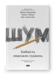 Книга «Шум. Хибність людських суджень». Автор - Деніел Канеман - изображение 2
