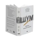 Книга «Шум. Хибність людських суджень». Автор - Деніел Канеман - изображение 3