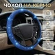Чохол зі стразами на кермо SteeringCover, 36-38 см, синій - зображення 1