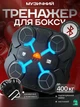 Музыкальный тренажер для бокса 400 кг нагрузка, Универсальная боксёрская груша тренажер на стену + Bluetooth + Боксёрские перчатки, Черный (2488727294) - изображение 2
