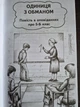 Единица с обманом. Пятерка с хвостиком. Супер Б с фрикадельками, В. Нестайко - изображение 5