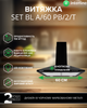 Вытяжка INTERLINE SET BL A/60 PB/2/T - изображение 2