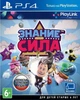 Знание – сила (с поддержкой Play Link) (PS4, русская версия) - изображение 1