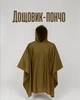 Дождевик пончо универсальный туристический 220×140 см / плащ от дождя с капюшоном one size / дождевик для рыбалки и походов Oxford , хаки - изображение 1