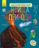 Дитяча енциклопедія дошкільника: Явища природи 614018 укр. мовою - зображення 1