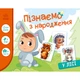 Дитяча розвиваюча гра "Пізнаємо з народження: У лісі" 264015, 8 карток - зображення 1