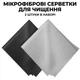 Набір серветок мікрофібра для чищення екранів, окулярів, лінз Microfiber Cleaning Cloth 2 шт, 14.5x14.5 см - зображення 1