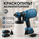 Краскопульт аккумуляторный Krafftec 48V/2Ah 600Вт 800 мл краскораспылитель портативный, 2 аккумулятора - изображение 1