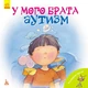 Поговорімо про це. У мого брата аутизм (9786170942470) - изображение 1