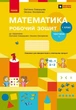 НУШ Математика. 1 клас. Робочий зошит: до підручника С. О. Скворцової, О. В. Онопрієнко: У 2 частинах. Частина 1 (9786170945778) - изображение 1