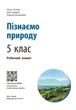 НУШ Пізнаємо природу. 5 клас. Робочий зошит до модельної навчальної програми (Коршевнюк Т.В.) (9786170990358) - изображение 3