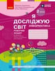 2 клас НУШ. Я досліджую світ. Інформатика. Робочий зошит. ОНОВЛЕНЕ ВИДАННЯ, (Корнієнко М.М.), Ранок - изображение 1