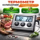Термометр Кулинарный с выносным щупом - изображение 1