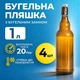 Бутылка Бугельная 1 л (стекло) коричневая 4шт - изображение 1