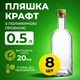 Бутылка Крафт 0.5 л (стекло) прозрачная 8 шт - изображение 1