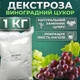 Декстроза 1 кг - изображение 1