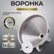 Вирва металева з фільтром 13см - зображення 1
