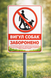 Табличка "Выгул собак запрещен", 22х31см. ПВХ 3мм. УФ печать - изображение 2
