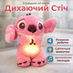 Мягкая игрушка Дышащий Стич Розовый с подвижными ушами, светом, эффектом дыхания для сна и 4 режимами - изображение 1