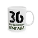 Кружка с шевроном "36-я дорожно-восстановительная бригада" Белый - изображение 3