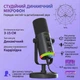 Динамический микрофон YU7 USB-C/XLR с RGB-подсветкой - изображение 5
