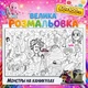 Мега раскраска "Монстры на каникулах" - развивающая раскраска для детей 60*100см - изображение 1