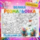Большая детская раскраска “Подводный мир” | Морской постер для раскрашивания 110*150см - изображение 1