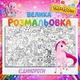 Гигантская раскраска Единороги - развивающая раскраска для детей 110*150см - изображение 1
