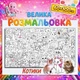 Большая мега раскраска Кошки в коробке — детская раскраска для малышей, набор для творчества 60*100см - изображение 1